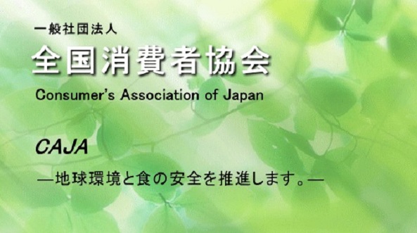 全国消費者協会